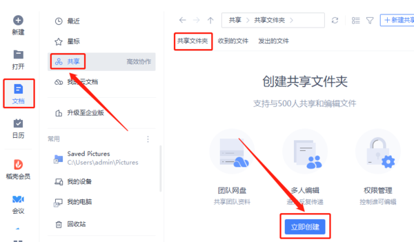WPS共享文件怎么创建及共享功能使用方法
