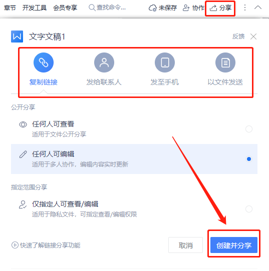 WPS共享文件怎么创建及共享功能使用方法