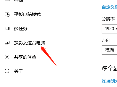 Win10如何容许别的设备投影到此电脑?分享设置方法