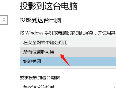 Win10如何容许别的设备投影到此电脑?分享设置方法
