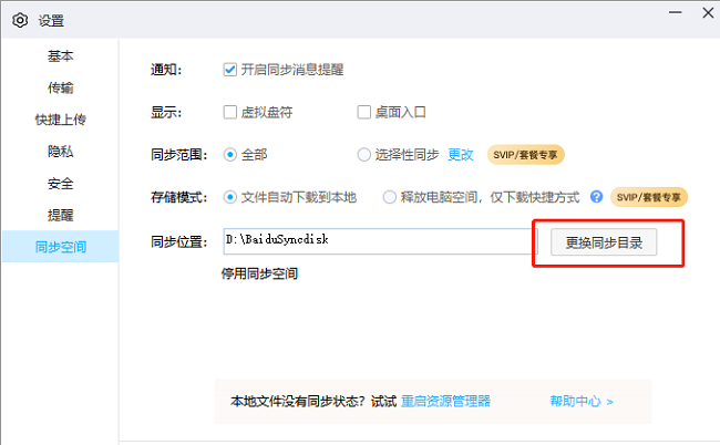 百度网盘如何更改同步目录?百度网盘更改同步目录方法