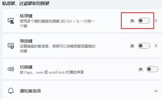 Win11怎么关闭粘滞键？Win11关闭键盘粘滞的方法