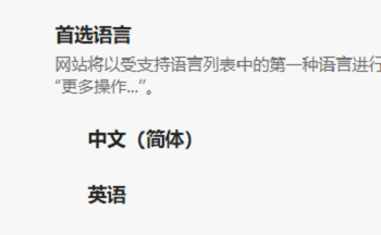 edge浏览器如何设置首选语言?edge浏览器首选语言设置方法介绍
