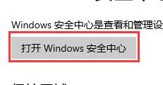 win10关闭怎么安全防护?win10关闭安全防护的方法