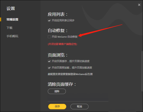 WeGame自动修复功能怎么开启?WeGame开启自动修复方法