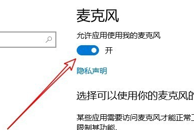 win10麦克风权限如何开启?win10麦克风权限开启方法