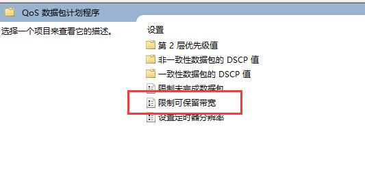 Win11如何解除网络限速？Win11解除网络限速的方法