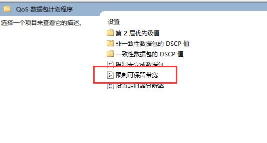 Win11如何解除网络限速？Win11解除网络限速的方法