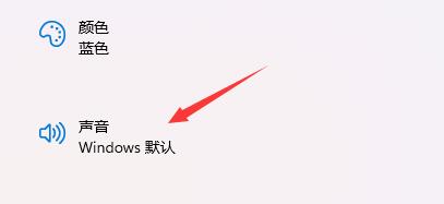 Win11开机音效怎么修改?Win11开机音效修改方法